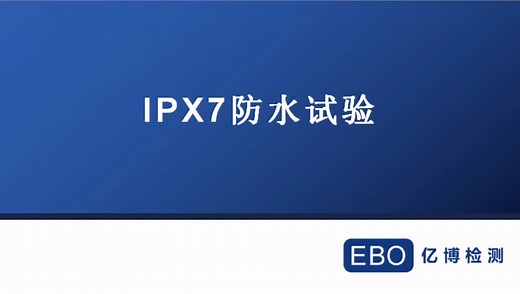 IPX7防水测试步骤全过程