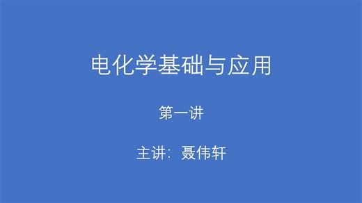 电化学基础与应用_Electrochemistry:Fundamentals and Applications_Lecture1