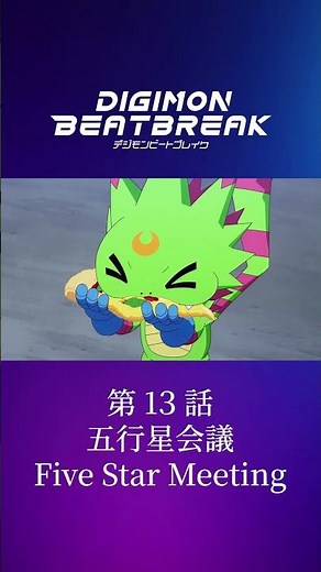 TV anime "DIGIMON BEATBREAK" Episode 13 15-second preview "Five Elements Star Conference"