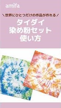「タイダイ染め粉セット」使い方