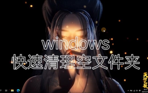 【数码小知识】快速删除电脑空文件夹