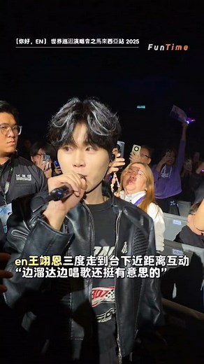 40K views · 458 reactions | #en王翊恩：“在台下边溜达边唱歌还挺有意思的” 藍 也太宠！粉丝大声呼唤他下台边走边唱，他还真的答应了！还绕场3次！ #en王翊恩 #你好EN世界巡迴演唱會之馬來西亞站2025 #FUNTIME娱乐星闻 | FunTime娱人街 | Facebook