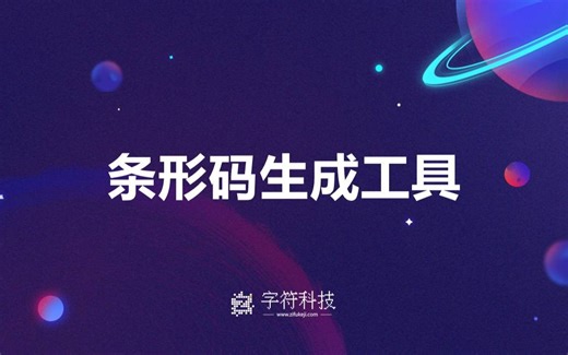 【条形码生成工具】用Python轻松批量生成商品条形码