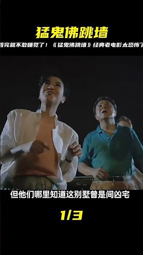 膽小慎看！經典恐怖片《猛鬼佛跳墻》，看一部少一部的恐怖老電影 #飛飛視界 #電影 #電影解說 #香港電影 #恐怖片