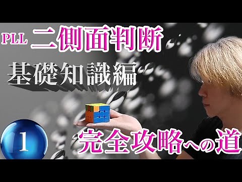 PLL 二側面判断完全攻略への道 その１基礎知識編【ルービックキューブ】
