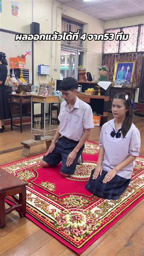 ได้ที่ 4 จาก 53 ทีม เกินความคาดหมายอยู่นะ #ครูแอ๋ม #ครูสังคมศึกษา #ครูสังคมอารมณ์ดี #มารยาทไทย