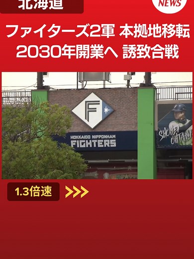 ファイターズの二軍本拠地誘致に向けた地域の取り組み