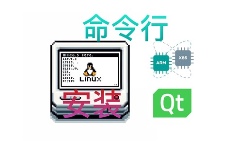 【Qt开发】使用命令行在Linux上安装Qt（不区分处理器架构）