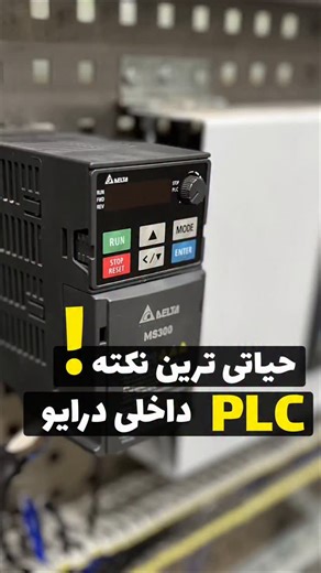 ‎(Delta) طه کنترل | آموزش اتوماسیون صنعتی‎ on Instagram‎: "این نکته خیلی مهمه! 👇 احتمالاً شما هم وقتی میخواهید با PLC داخلی درایو ، کار کنید ، به این مشکل بر بخورید و نتونید به درایو از طریق شبکه ، وصل بشید به صورت کلی ، این چند تا جمله رو دقیق در نظر داشته باشید 👇 👈 برای پورت USB و پورت RS485 درایو ، یه کانفیگ شبکه ، تنظیم میشه 👈 برای شبکه مدباس با آدرس هایی که یا با فرمت هگز هستن یا استاندارد مدباس ، یه استیشن نامبر داریم 👈 برای شبکه با PLC داخلی درایو ، که آدرس هاش شبیه به آدرس های PLC ه