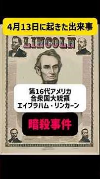 4月14日 16第大統領リンカーン暗殺事件