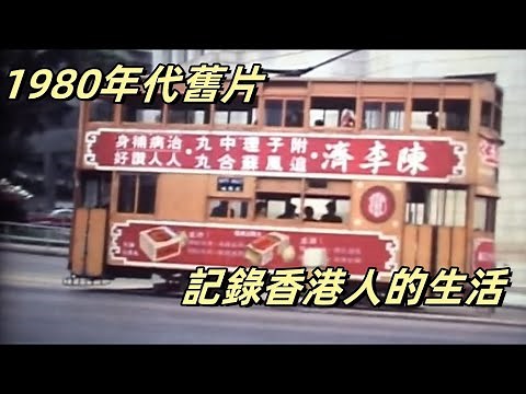 八十年代初香港 Hong Kong in 1980’s#歷史 #舊片 #老香港舊影片（重制版）