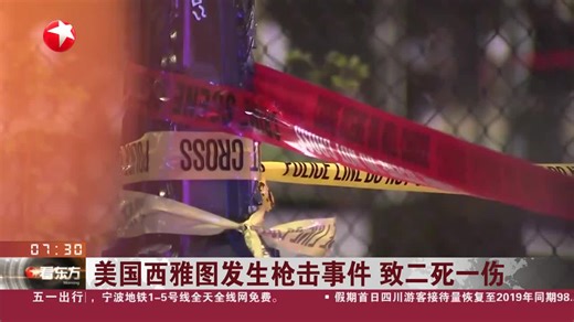 美国西雅图发生枪击事件 致二死一伤