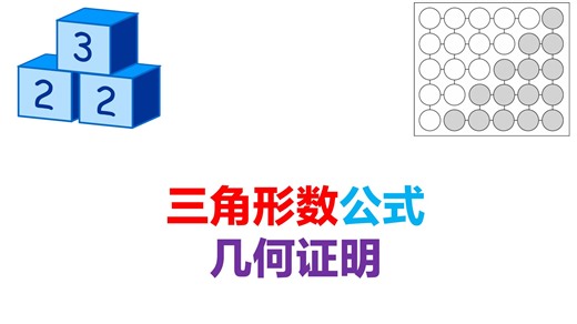 数论：三角形数公式的几何证明方法