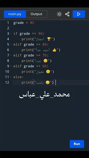 grade = 85 if grade >= 90: print("ممتاز! 🏆") elif grade >= 80: print("جيد جداً! 👍") elif grade >= 70: print("جيد 😊") elif grade >= 60: print("مقبول 😐") else: print("راسب 😞") #Porgraming #Cyber | محمد علي عباس