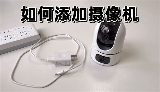 如何添加WiFi摄像机
