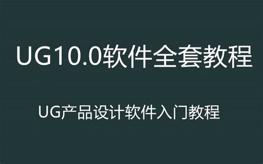ug10.0入门视频教程