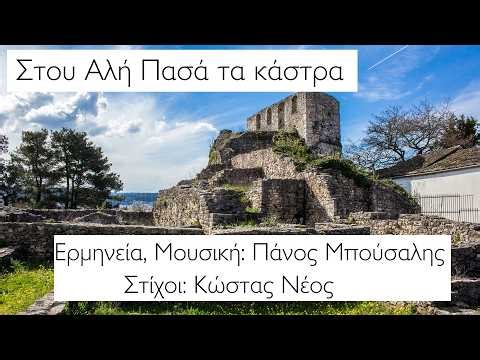 Στου Αλή Πασά τα κάστρα - Πάνος Μπούσαλης (Στίχοι Κώστας Νέος)