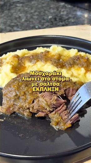 Μοσχαράκι Λιώνει στο στόμα #μοσχαρακι #κρέασ #συνταγή #beef #steliosmixailidis #short