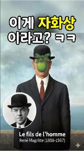 사과 뒤에 숨겨진 얼굴, 소름 돋는 반전 🍏 #르네마그리트 ‪@1분도슨트‬ #쇼츠 #명화 #르네마그리트 #사람의아들 #미술 #예술썰 #1분지식 #전시회 #교양
