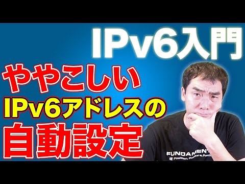 IPv6入門 - ややこしいIPv6アドレスの自動設定 - ステートレスDHCPv6、ステートフルDHCPv6、RFC 8106(RFC 6106)RDNSS