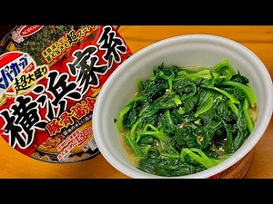 【結石できないで】スーパーカップ横浜家系ラーメンほうれん草マシマシをハイボールでキメるだけの動画