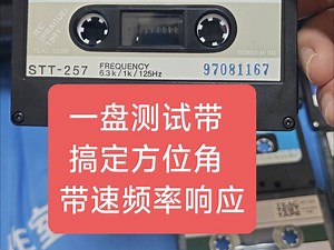 最低98元！一盘测试带搞定方位角带速频率响应 录音机卡座维修打理标调 TEAC测试带 ABEX测试带 珠海华声测试带 贵阳无线电四厂测试带