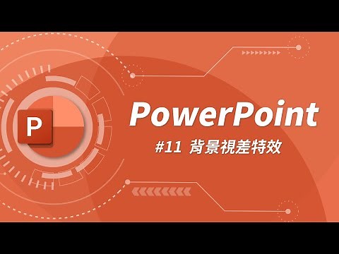 學會超酷的「視差動畫」讓你的簡報設計質感大大加分！ | PowerPoint 教學 #11