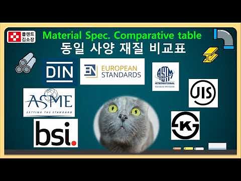 📢 Is this material the same in Korea and the US?❓ ASME? JIS? EN?