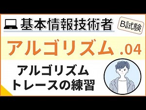 【B試験_アルゴリズム】04. アルゴリズム練習_疑似言語を読む | 基本情報技術者試験
