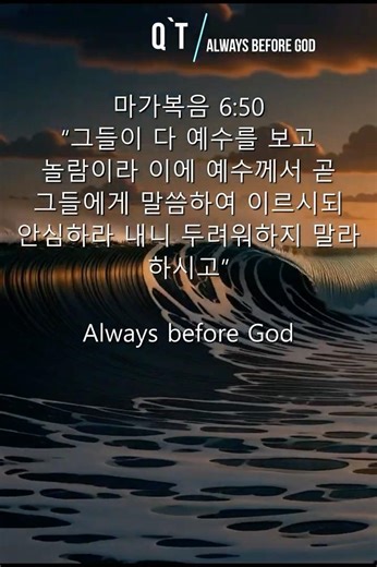 마가복음 6장 48·50절｜나는 바람을 보고 있을까 주님의 음성을 듣고 있을까｜말씀 큐티 #성경묵상 #qt #하루말씀 #좋은글 #은혜로운채널 #마가복음 #지혜 #축복된삶 #말씀큐티