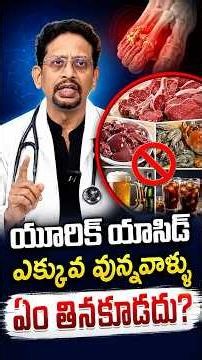 యూరిక్ యాసిడ్ ఎక్కువ వున్నవాళ్ళు ఏం తినకూడదు? | Dr M S S Mukharjee