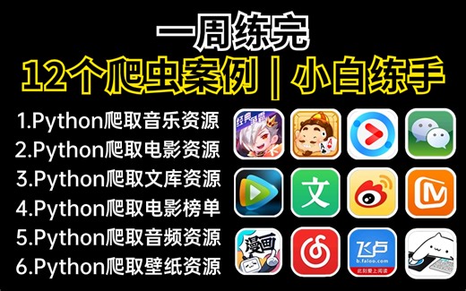 【附源码】超实用的12个Python爬虫实战案例，学完可自己爬取，Python+PyCharm安装激活教程+超适合小白练手的实战项目！Python零基础教程