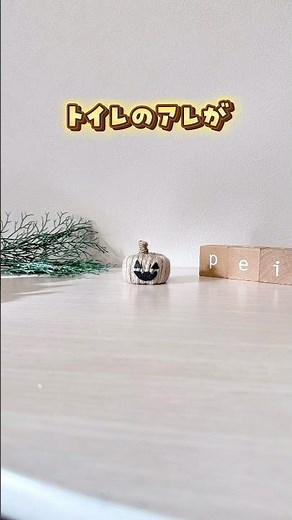 トイレットペーパー芯で〖ジャックオーランタン〗#おうち遊び #手作り工作 #楽しい時間 #ハロウィン #ハンドメイド