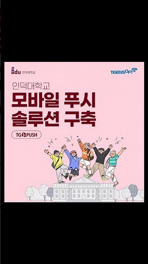 티젠소프트, 인덕대학교 모바일 푸시 솔루션(TG 1st PUSH) 구축
