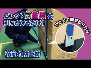 【パレットの荷崩れ防止】下に通さない！金具を引っかけるだけの縦巻ベルト「パレマジック Wタイプ」