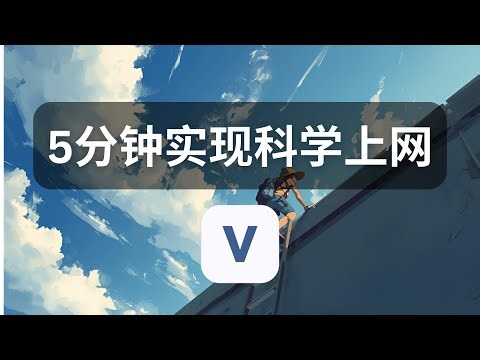 五分钟实现自建科学上网 ｜翻墙｜科学上网｜谷歌云｜Vproxy｜自建｜梯子｜小白