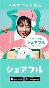 すぐはたらけて、すぐ稼げる！！💰 スキマバイトアプリ「シェアフル」✨ -------- ✅ 面接なし！ ✅ 履歴書不要！ ✅ 明日からはたらける！ ✅ 応募までアプリで完結！ 1日単位のアルバイトを探せるアプリ！ インストールして、気になるお店やあなたの街の求人を今すぐチェックしよう！ | シェアフル