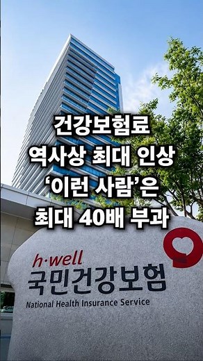 (속보) 54년만에 건강보험료 폭탄 인상됐습니다! 건보료 상한액부터 지역가입자 부담 상승까지 노후준비 적신호가 켜졌습니다