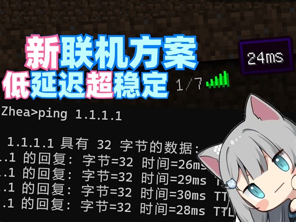 MC联机也能获得服务器般延迟体验？无公网非内网穿透享受高质量联机首选方案！