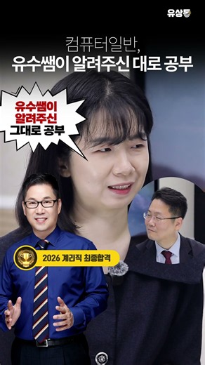 [유상통] 컴퓨터일반, 유수쌤이 알려주신 대로 공부 #유상통 #계리직 #최종합격