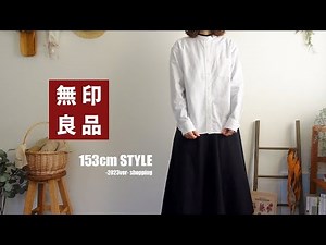 【無印良品】やっぱり最高！無印の白シャツを使ったコーディネート＆購入品紹介。大人の冬コーデ＆シンプル服 / 先取り春コーデ。