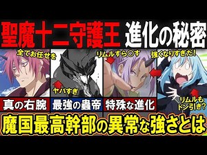 【転スラ】聖魔十二守護王の進化がめっちゃヤバい！！各王たちの成長の過程をご紹介します！[前編]