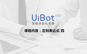 RPA机器人—【UiBot】正则表达式教程（四）