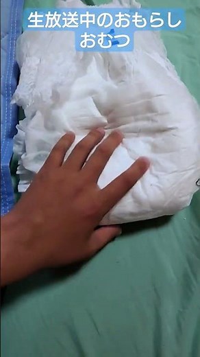 生放送中のおもらしおむつ