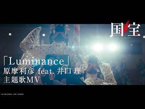 【主題歌MV】 映画『国宝』｜主題歌「Luminance」原摩利彦 feat. 井口 理（King Gnu）