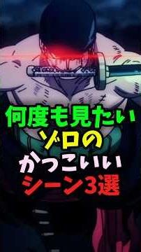 何度も見たいゾロのかっこいいシーン