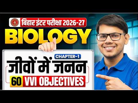 जीवों में जनन (Reproduction in Organisms) VVI Objective | 12th Biology Chapter 1 | Bihar Board 2027