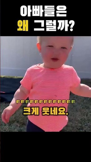아빠들은 왜 꼭 이럴까#아빠육아 #웃긴아빠 #가족쇼츠