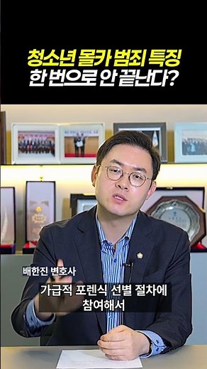청소년 몰카 범죄 특징, 한 번으로 안 끝난다?!｜카메라등이용촬영죄｜검사출신 형사전문변호사 배한진