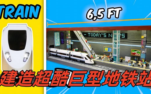 乐高大挑战：建造超酷巨型地铁站